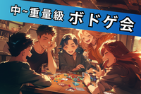 【中重量級ボドゲ会🌈】初心者でもOK🔰100%ルール説明します✨＠原宿【第1122回】