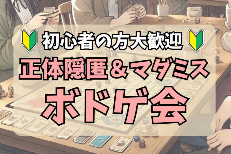 【正体隠匿ボドゲ会🌈】マダミスもあるよ🎵初心者OK🔰100%ルール説明します✨＠原宿【第1123回】