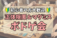 【正体隠匿ボドゲ会🌈】マダミスもあるよ🎵初心者OK🔰100%ルール説明します✨＠原宿【第1123回】