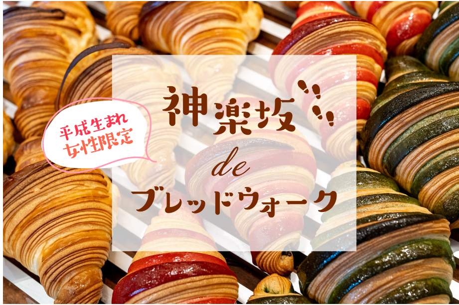 【平成女性限定】パン好きさん集まれ❣️🥐小さなパリ🇫🇷神楽坂でブレッドウォークをしよう🥯🥖🚶‍♀️