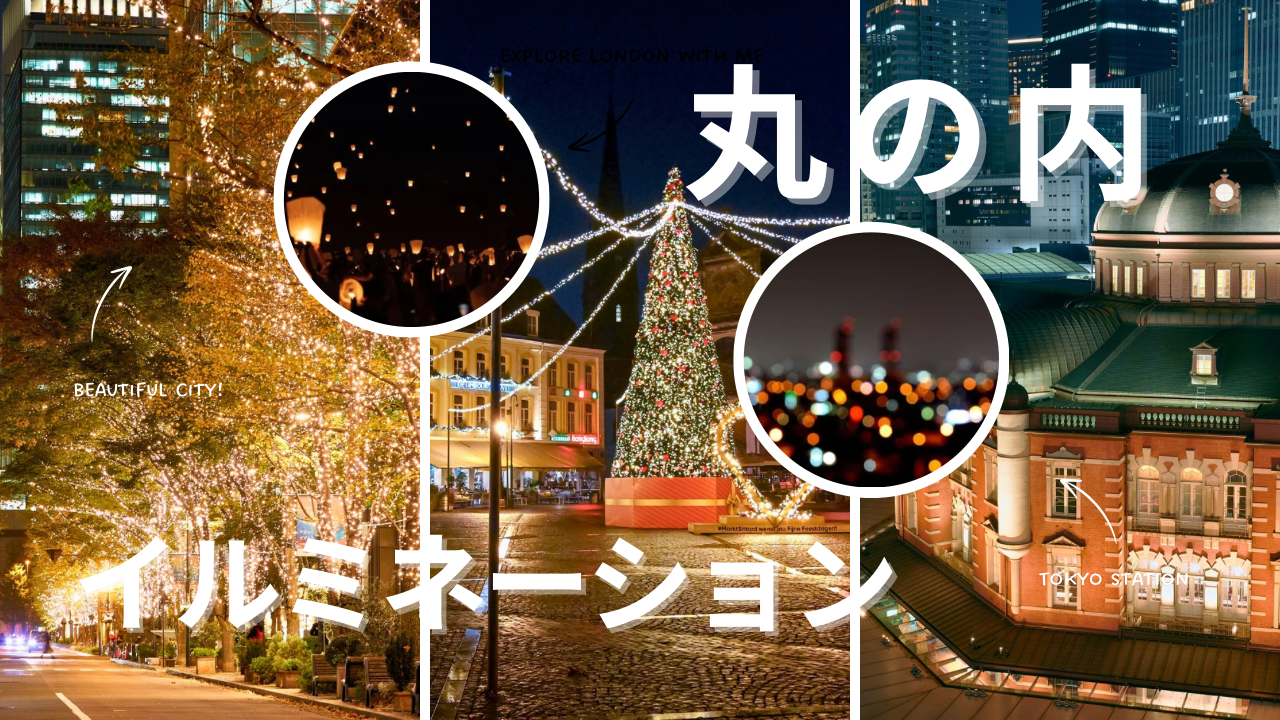 🎅【20代限定】🎄丸の内イルミネーションさんぽ✨冬の夜にきらめく街歩き🌙