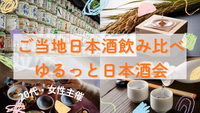 【20代・女性主催】ご当地日本酒飲み比べ🍶 初心者＆女子歓迎のゆるっと日本酒会🌙✨