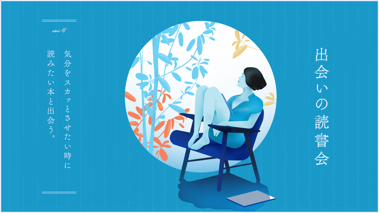 出会いの読書会「気分をスカッとさせたい時に 読みたい本」と出会う