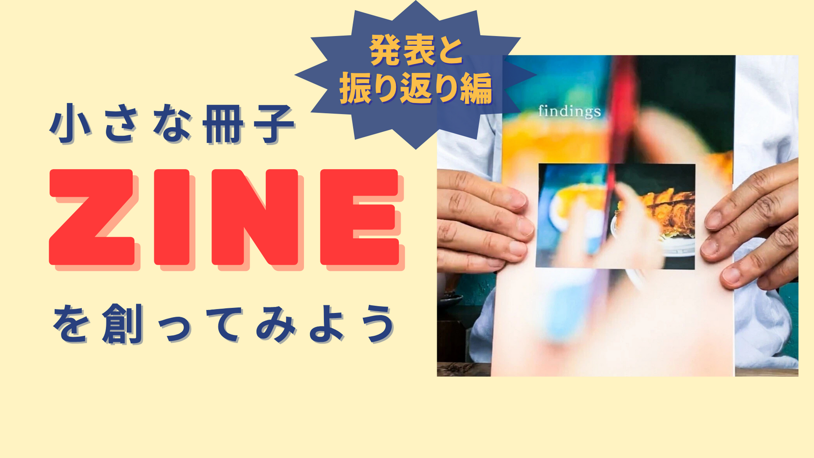 【12/20(土)】ちいさな冊子 ZINE(ジン)を創ってみよう。発表と振り返り編