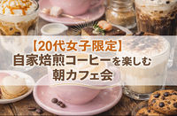 【🌷20代女子限定🌷】自家焙煎コーヒーがある穴場カフェに行こう❣️☕️in渋谷