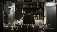 Bar おがおが 〜 お酒と餃子と会話を楽しむ会 Vol. 3 〜