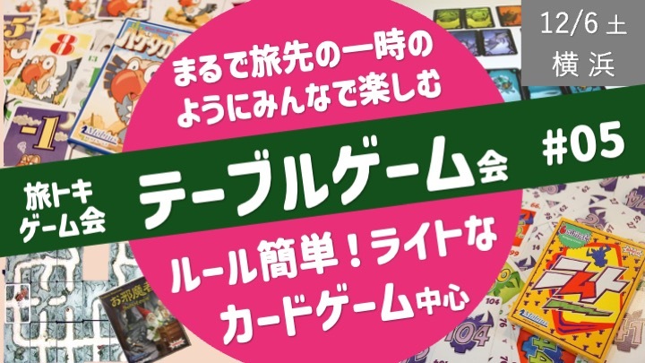 【旅トキ・ゲーム会 #05_横浜】テーブルゲーム 〜旅先のヒトトキのようにみんなでまったりカードゲーム・ボドゲ〜
