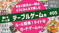 【旅トキ・ゲーム会 #05_横浜】テーブルゲーム 〜旅先のヒトトキのようにみんなでまったりカードゲーム・ボドゲ〜