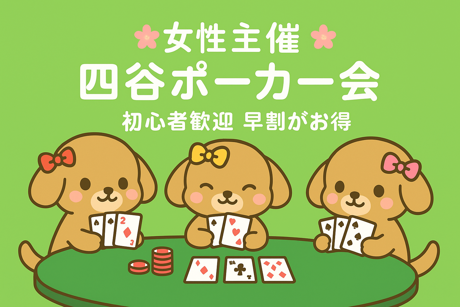 【女性主催】ポーカーで交流！午後からたっぷり3時間！in四ツ谷