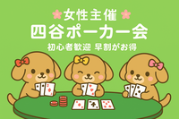 【女性主催】ポーカーで交流！午後からたっぷり3時間！in四ツ谷