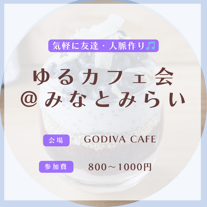 ビジネス感ゼロ!カジュアルさが自慢のカフェ会です✨