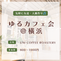 ビジネス感ゼロ!カジュアルさが自慢のカフェ会です✨