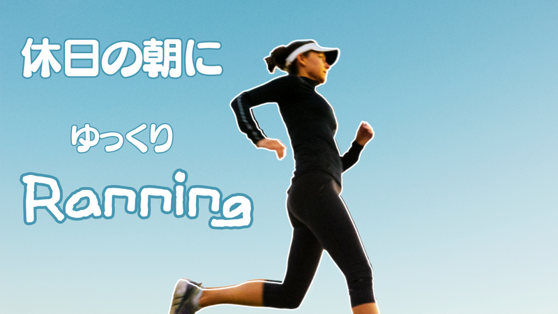 〈休日朝開催〉代々木公園ゆるラン♪