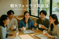 【朝カフェ×ラフ英会話】コーヒー片手にゆるっと英語タイム