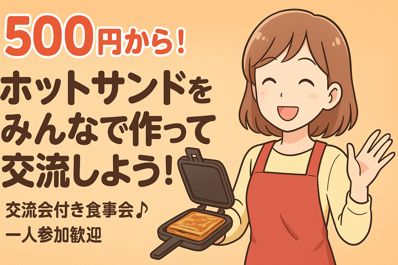 【女性主催/500円～】ホットサンドをみんなで作って交流しよう【ホットサンドメーカー仕入れました！】
