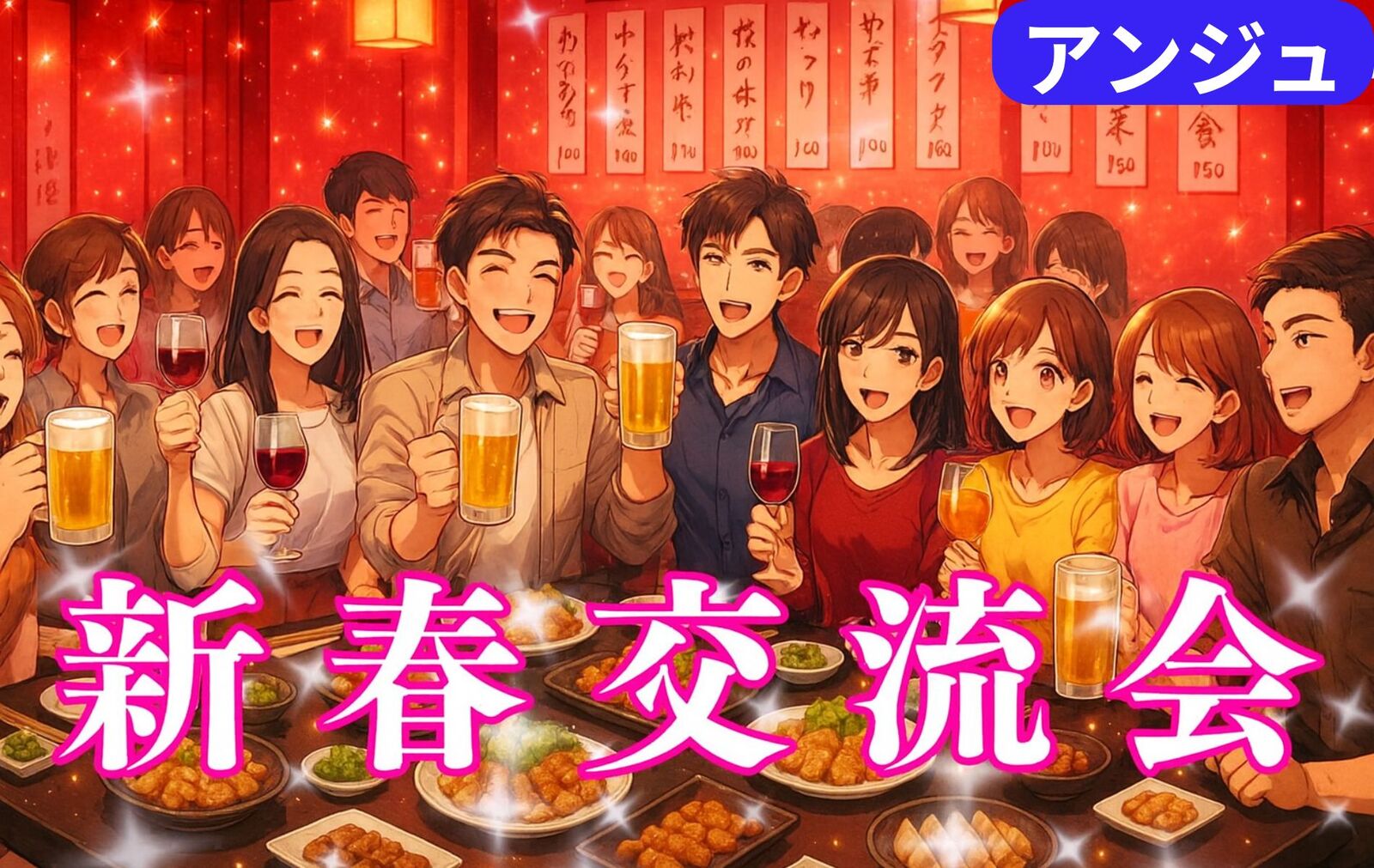 【30代40代】✨新年交流会✨男性一旦〆切～個室＆席替え多め～初参加大歓迎😄