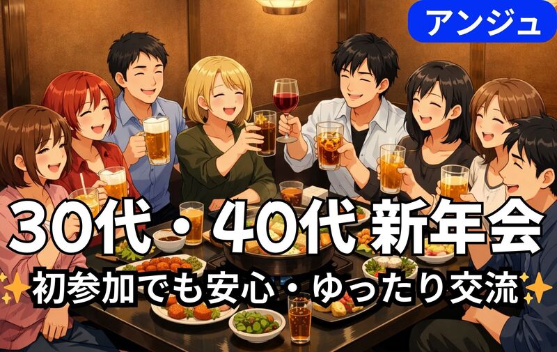＜30代40代＞🎍はじめまして、新年会🎍男性満席
