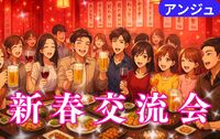 【30代40代】✨新年交流会✨男性一旦〆切～個室＆席替え多め～初参加大歓迎😄