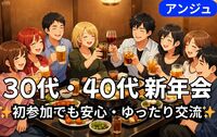 ＜30代40代＞🎍はじめまして、新年会🎍男性満席
