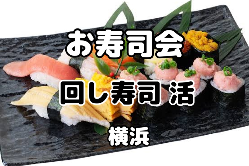 美味しい回転寿しでお食事会【回し寿司 活・横浜スカイビル】