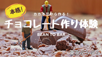 ＼カカオ豆から作る！／本格チョコレート作り体験🍫✨