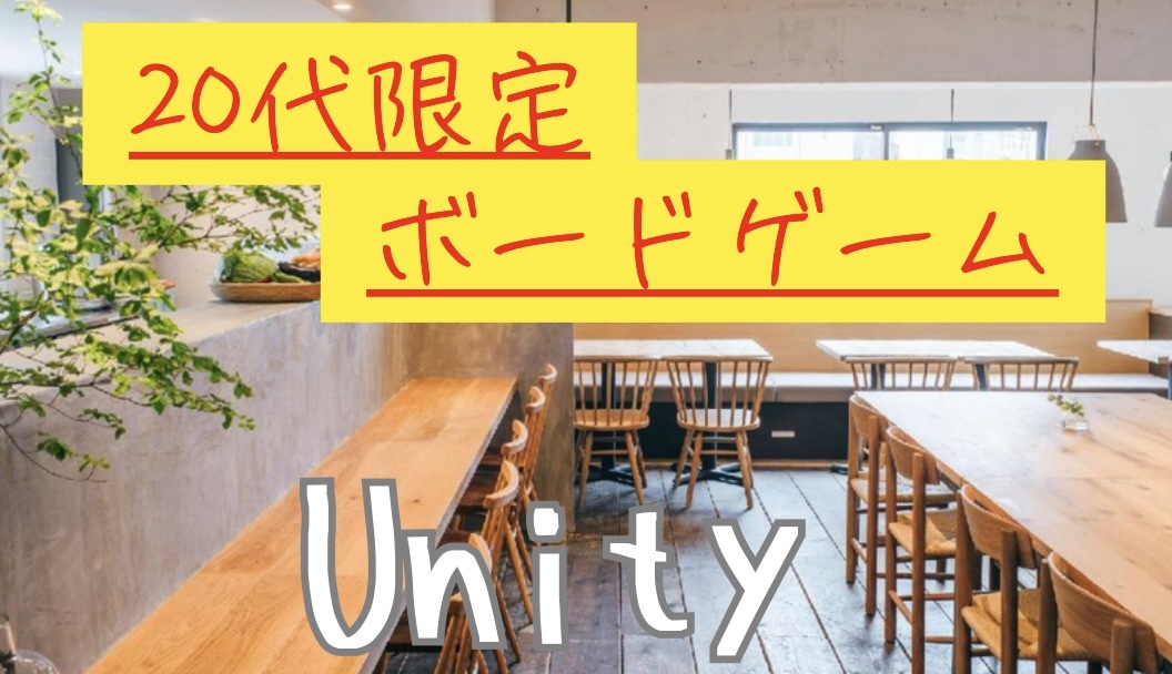 【20代限定】【初参加・初心者歓迎】ボードゲームカフェ会