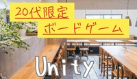 【20代限定】【初参加・初心者歓迎】ボードゲームカフェ会