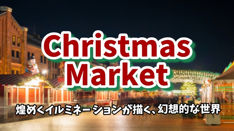【明治神宮外苑×東京クリスマスマーケット★煌めくイルミネーションが描く、幻想的な世界】