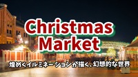 【明治神宮外苑×東京クリスマスマーケット★煌めくイルミネーションが描く、幻想的な世界】