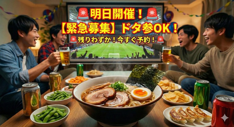 🚨緊急募集【明日開催/ドタ参OK】手作りラーメン付CL観戦🍜インテルvsリヴァプール他⚽️残席わずか！