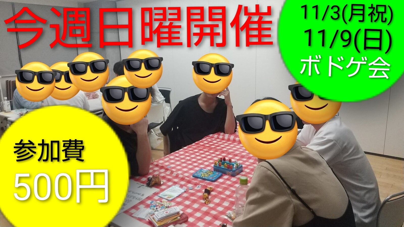 【現在6名】11/9(日)500円芸人主催ボドゲ会/初心者大歓迎/高円寺/ボードゲーム参加者募集中