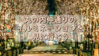 【女性主催🌟】🗼丸の内のｲﾙﾐﾈｰｼｮﾝを観に行こう🎄🔔【東京駅】