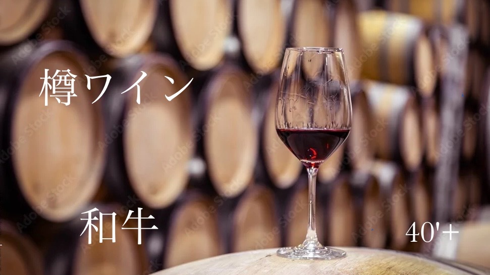 40'Plus 50種の樽ワインで楽しむ夜