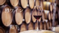 40'Plus 50種の樽ワインで楽しむ夜