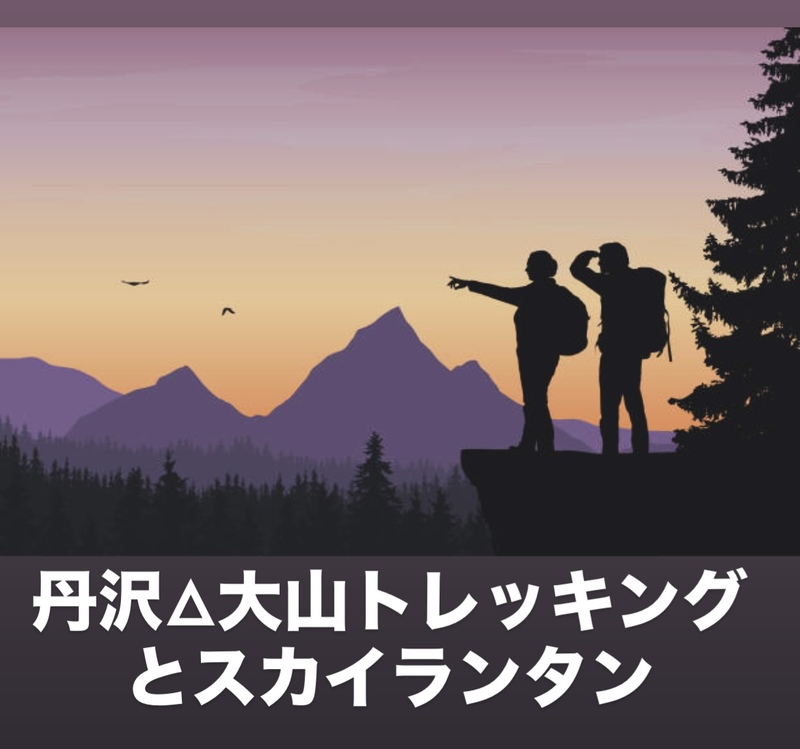 【1/17（土)開催・神奈川/丹沢大山登山】絶景トレッキング＆阿夫利神社スカイランタン夜会！