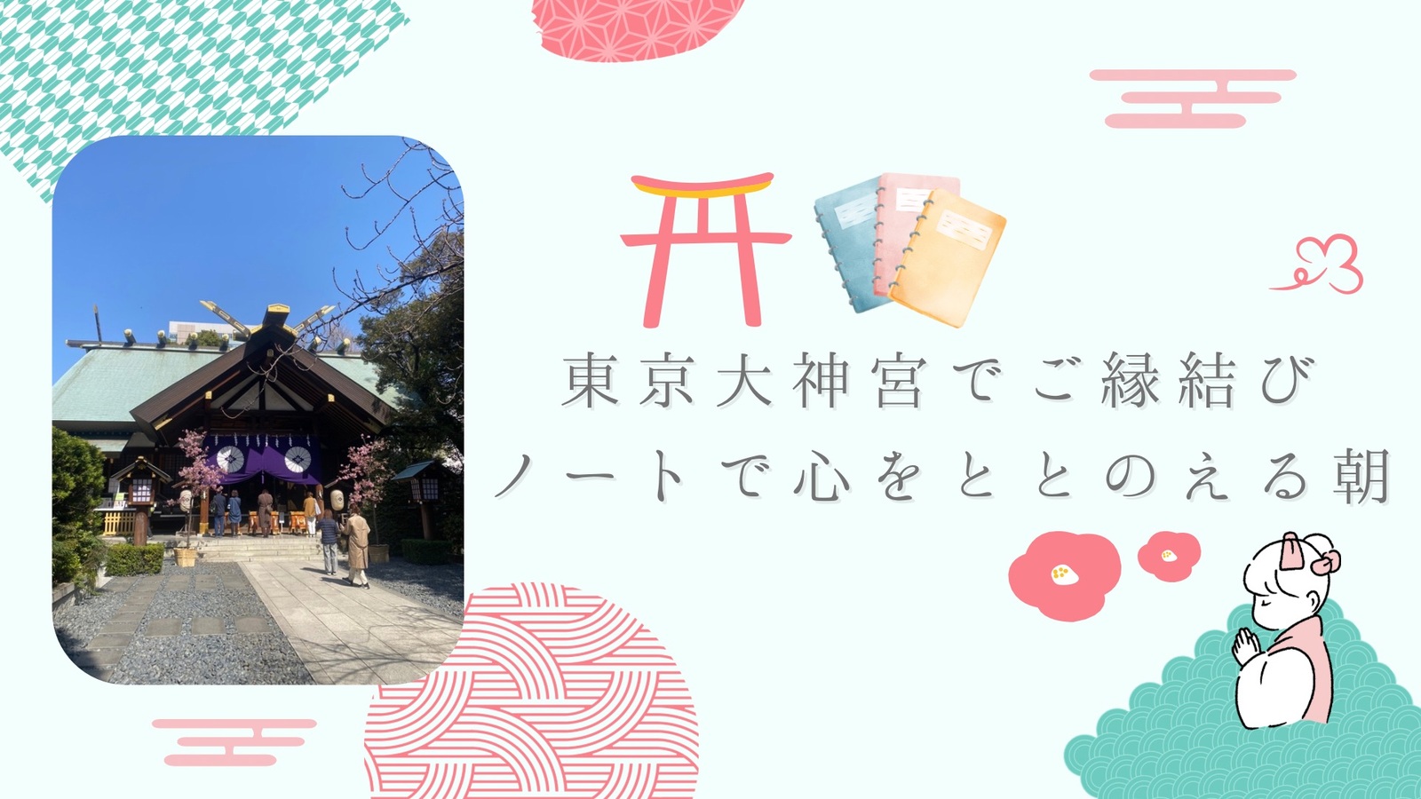 【女性主催】東京大神宮でご縁結び⛩️ノートで心をととのえる朝🌿