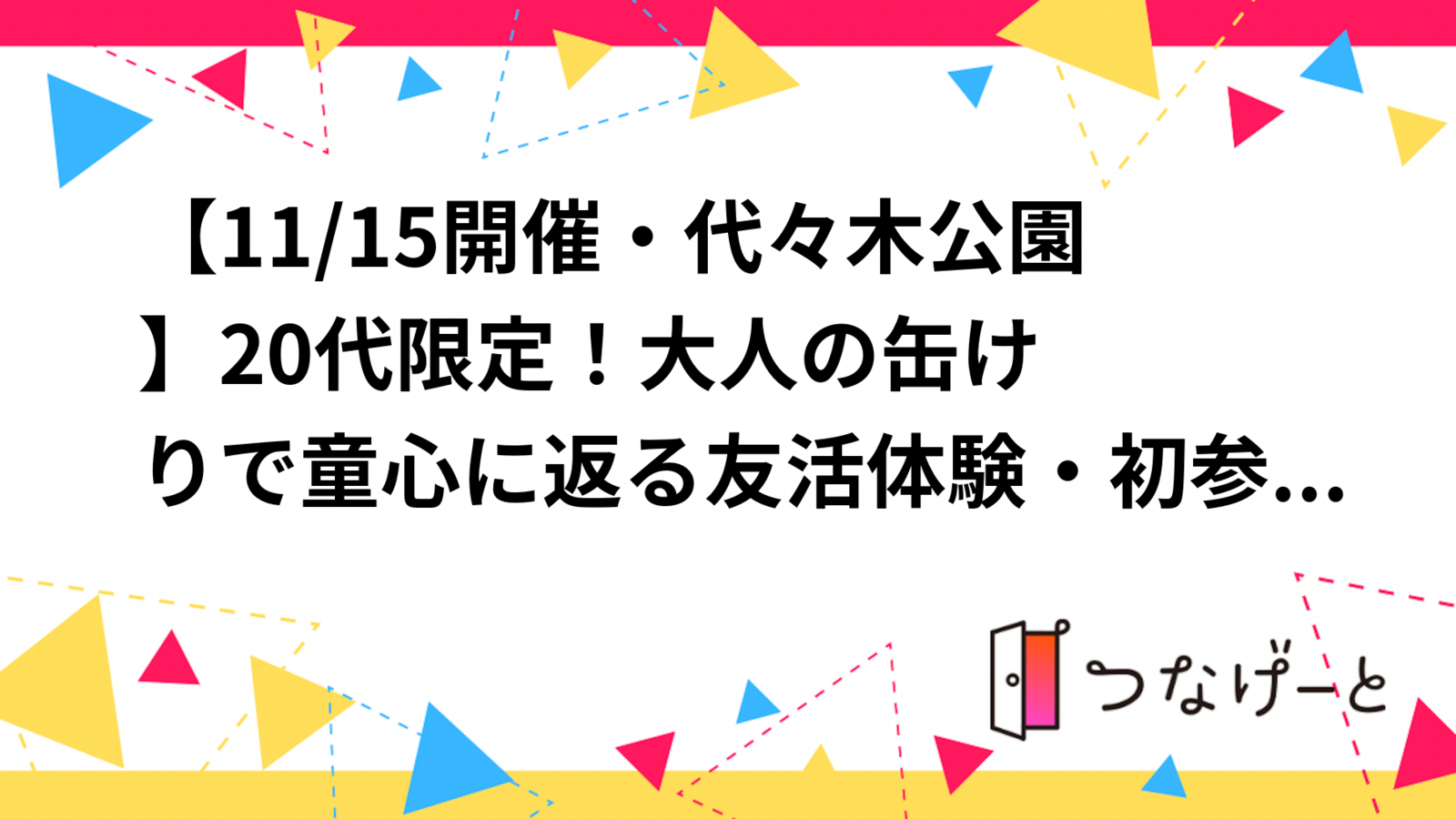 【11/16開催・代々木公園🏞️】20代限定！大人の缶けりで童心に返る友活体験・初参加大歓迎✨