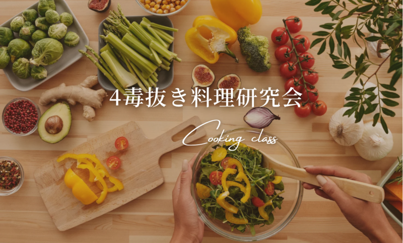 4毒抜き　料理研究会
身体と心を大切にしよう！