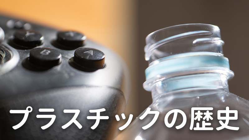 【勉強会&ワークショップ】身近な素材のこれまでとこれから ～プラスチックの歴史と未来を語ろう～