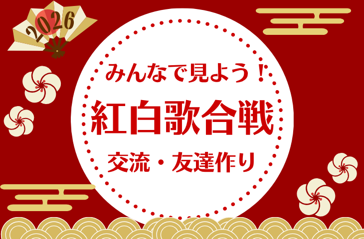 【40代以上限定】大晦日特別イベント!紅白歌合戦をみんなで見よう!【1人参加・初参加者大歓迎!】