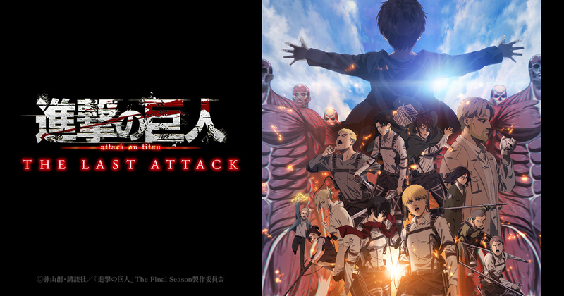 進撃の巨人　The LAST ATTACK 鑑賞会