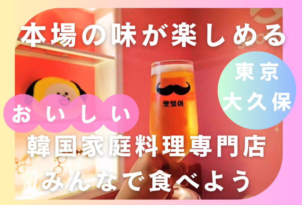 【平成生まれ】大久保で韓国料理たべませんか？🇰🇷はじめまして1人参加大歓迎✨