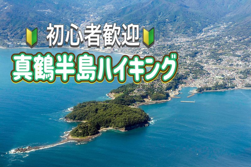 1/24 空気の澄んだ季節に自然を満喫！海を観ながらハイキングを楽しもう！