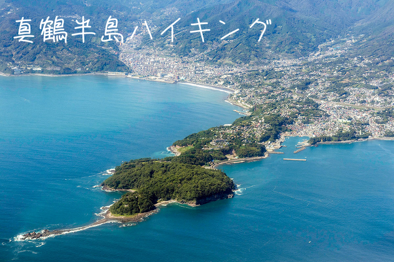 1/24 空気の澄んだ季節に自然を満喫！海を観ながらハイキングを楽しもう！