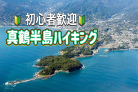 1/24 空気の澄んだ季節に自然を満喫！海を観ながらハイキングを楽しもう！