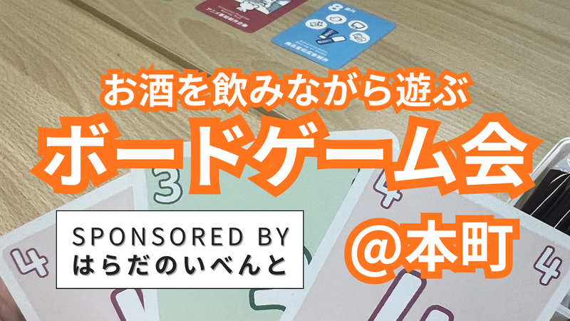 【1/25(日)14時～本町】みんなでお酒を飲みながらボードゲーム会✨おひとり様歓迎♪