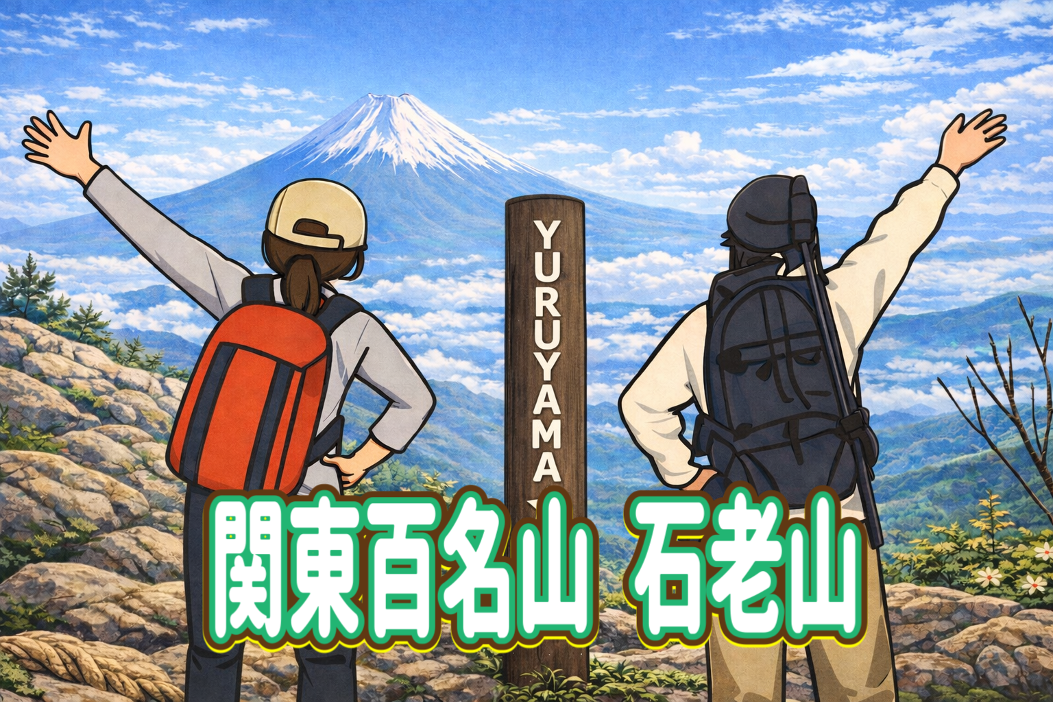 1/31 【初心者歓迎】関東百名山の石老山、虫封じのお寺顕鏡寺に行ってみよう！MIZ