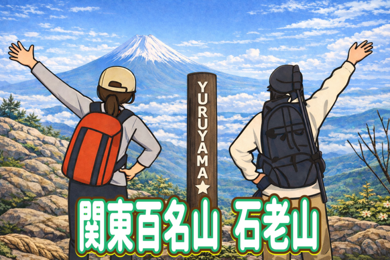 1/31 【初心者歓迎】関東百名山の石老山、虫封じのお寺顕鏡寺に行ってみよう！MIZ