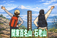 1/31 【初心者歓迎】関東百名山の石老山、虫封じのお寺顕鏡寺に行ってみよう！MIZ
