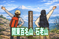 1/31 【初心者歓迎】関東百名山の石老山、虫封じのお寺顕鏡寺に行ってみよう！MIZ